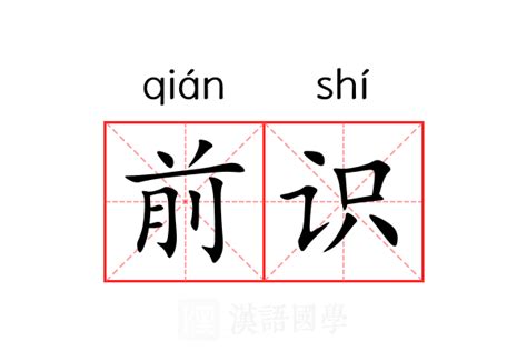 前意思|前（汉语文字）